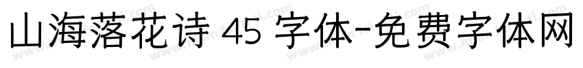山海落花诗 45 字体字体转换